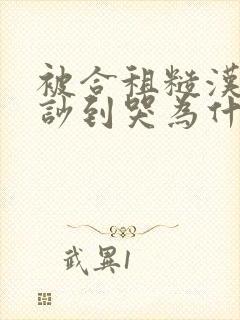 被合租糙汉室友吵到哭为什么不更