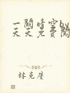 一阙晴空by莫天天免费阅读笔趣阁无弹窗