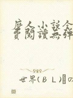 磨人小说全文免费阅读无弹窗