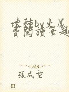 坏种by火凤免费阅读笔趣阁