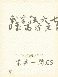 刺客伍六七第20季高清免费网站