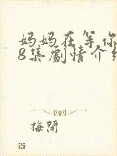 妈妈在等你第38集剧情介绍封面