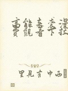 高能来袭漫画免费观看下拉式六漫画