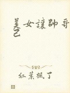 美女让帅哥操自己