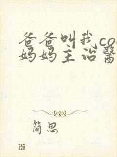 爸爸叫我cod妈妈主治医生封面