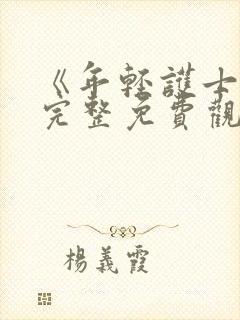 《年轻护士4》完整免费观看封面