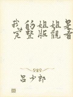 我的姐姐是法官完整版观看电影