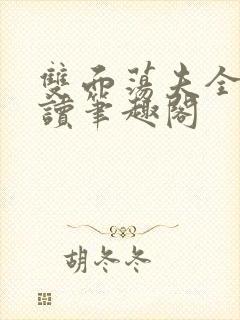 双面荡夫全文阅读笔趣阁