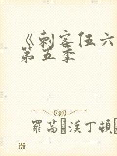 《刺客伍六七》第五季