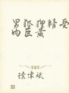 男狐狸精受h纯肉巨黄封面