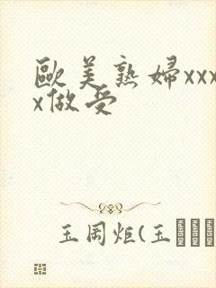 欧美熟妇xxxx做受