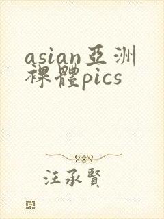 asian亚洲裸体pics