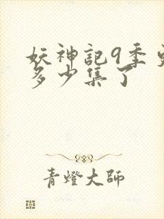 妖神记9季更新多少集了