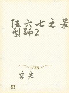 伍六七之最强发型师2封面