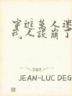 穿进万人迷文的我人设崩了