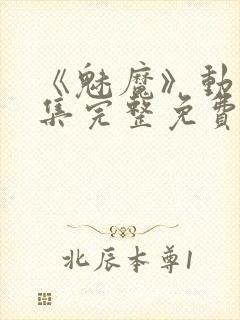 《魅魔》动漫全集完整免费观看