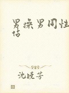 男操男同性恋网站