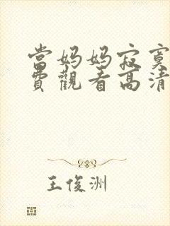 当妈妈寂寞时免费观看高清电视剧全