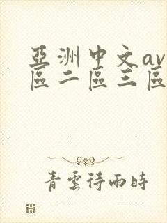 亚洲中文av一区二区三区不卡封面