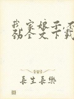 我家娘子,不对劲全文下载