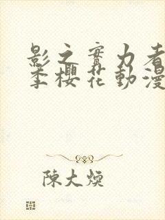 影之实力者第三季樱花动漫高清