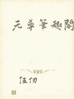 元尊笔趣阁