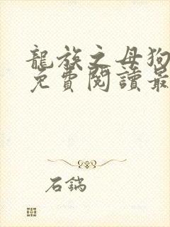 龙族之母狗全文免费阅读最新章节