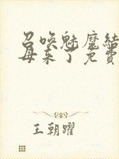 召唤魅魔结果义母来了免费高清