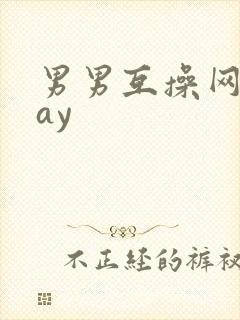男男互操网站gay封面