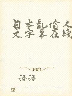 日本乱偷人妻中文字幕在线看