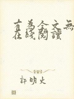 有为全文无删减在线阅读