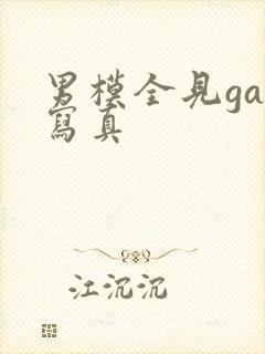 男模全见gay写真