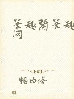 笔趣阁笔趣阁官网