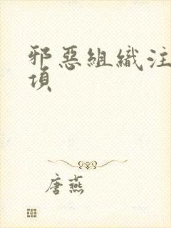 邪恶组织注意事项