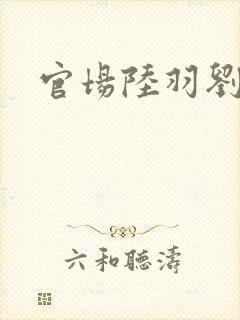 官场陆羽刘云峰