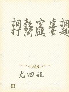 调教室虐调教h打开腿笔趣阁