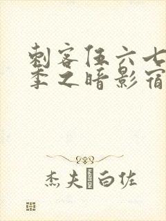 刺客伍六七第四季之暗影宿命免费观看动漫