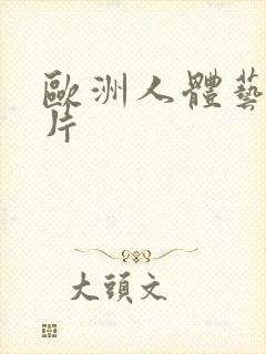 欧洲人体艺术照片