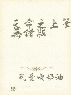 天命之上笔趣阁无错版