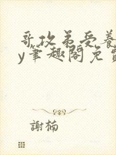 哥攻弟受养成by笔趣阁免费阅读在线阅封面