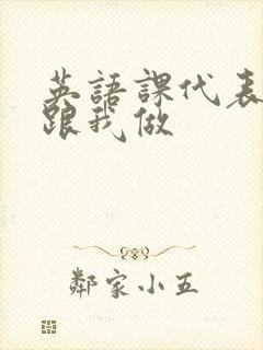 英语课代表趴下跟我做