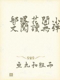 那眼花开小说全文阅读无弹窗