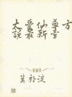 大爱仙尊方源小说最新章封面