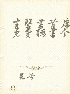 有声书首席医官免费听书全部