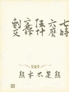 刺客伍六七暗影交锋什么时候可以下载