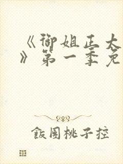 《御姐正太御姐》第一季免费观