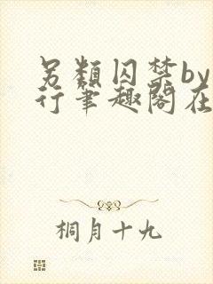 另类囚禁by我行笔趣阁在线阅读