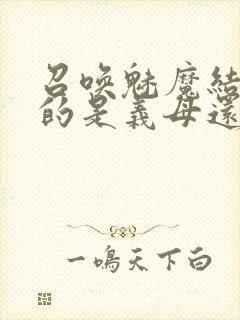 召唤魅魔结果来的是义母还是恶魔