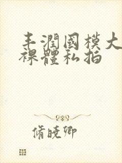 丰润国模大尺度裸体私拍封面