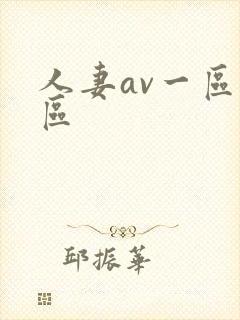 人妻av一区二区